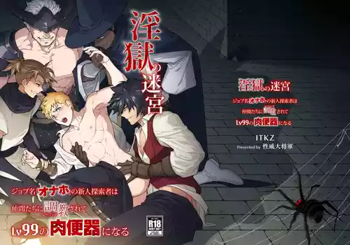 (YaroFes2025-summer-) [Seii Daishougun (ITKZ)] Ingoku no Meikyu - Job-mei 'onaho' no Shinjin Tansakusha wa Nakamatachi ni chokyo (Leveling) sarete Lv99 no Nikubenkininaru - [Digital]