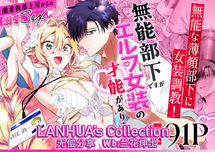 munou bukadesuga Erufu josou no sainou ga arimashita | 无能部下有女装精灵的才能【兰花汉化】