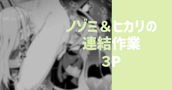 ノゾミ＆ヒカリの連結作業