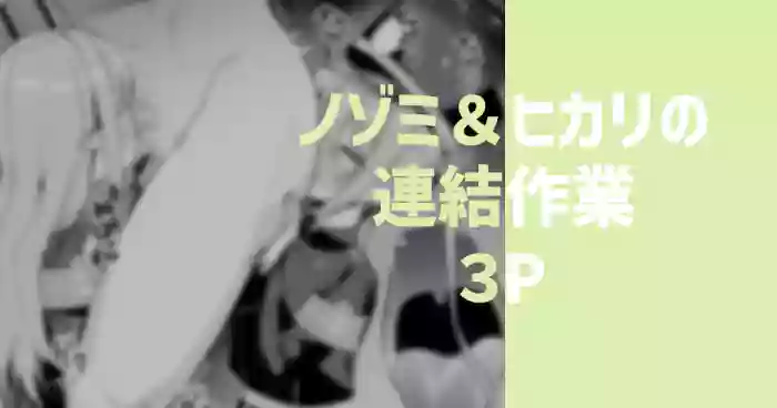 ノゾミ＆ヒカリの連結作業