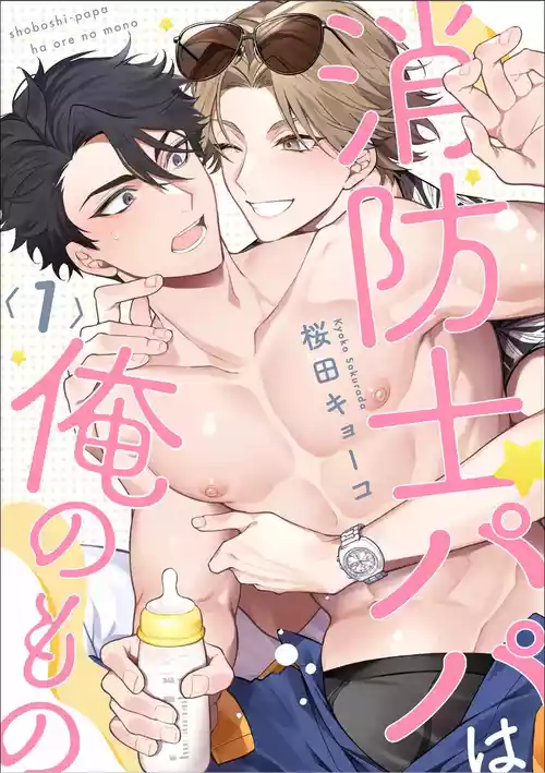 [Sakurada Kyoko]  消防士パパは俺のもの | 消防员爸爸是我的所有物 | 消防員爸爸是我的所有物 | Shoubou-shi Papa wa Ore no Mono   Cn. 1 [Chinese] [Translated]