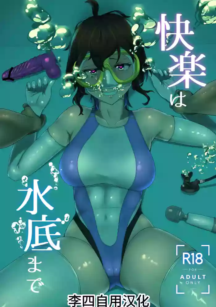 Kairaku wa Minasoko made | 与你共沉快乐水底