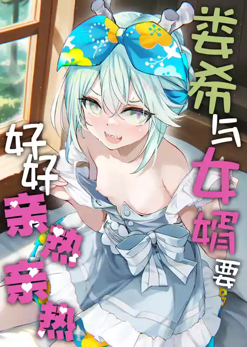 (COMIC1☆26) [Part K (Hitsujibane Shinobu)] Rouhi wa Mukko to Moimoi suru | 娄希与女婿要好好亲热亲热 (Fate/Grand Order) [Chinese] [月美汉化组]