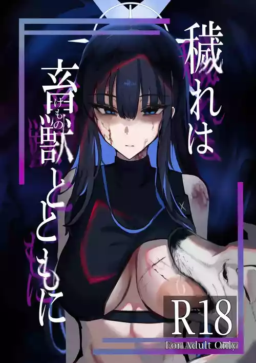 (C104) [Kojitsu Kedamono ch (Kedamono ch)] Kegare wa Chikujuu to Tomo ni | 罪恶与兽性共生 (Blue Archive) [Chinese] [角都九阳个人汉化]