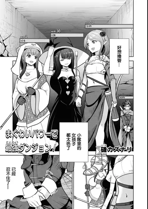 [Iso Kazunari] Maguwai Power de Saikyou Dungeon! (Eroi Hodo Saikyou!? Dungeon de Sex Musou Anthology Comic 2) [Chinese]