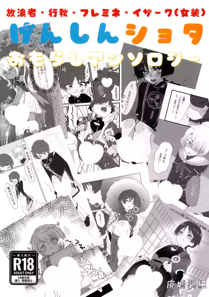 Genshin Shota Omorashi Anthology