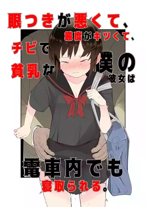 [Toon Worker (Tamuhi)] Metsuki ga Warukute, Taido ga Kitsu kute, Chibi de hinnyuu na Boku no Kanojo wa Densha-nai demo Netorareru.