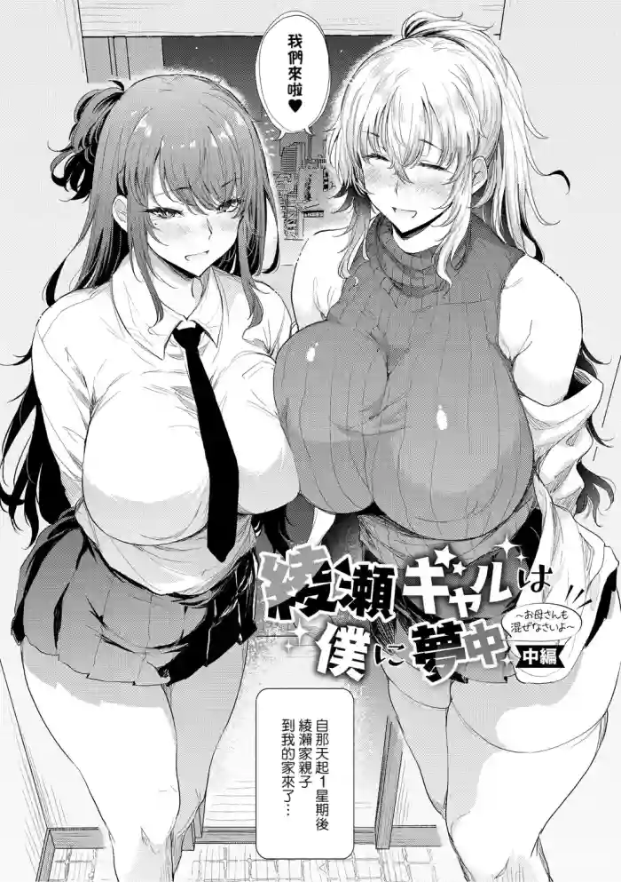 [Nusmusbim] Ayase Gyaru wa Boku ni Muchuu - Okaasan mo Maze nasaiyo - Chuuhen (Love wa Gal kara Hajimaru Unmei) [Chinese] [Banana手工漢化] [Digital]