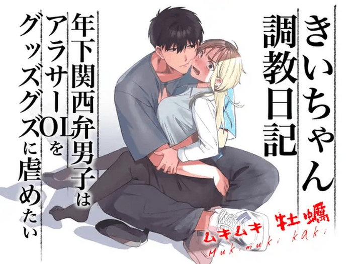 Kii-chan Choukyou Nikki ~Toshishita Kansai-ben Danshi wa AroThir OL o Guzzuguzu ni Ijimetai~ | Kii's Training Records ~A lady in her thirties trained by a guy with a kansai accent~