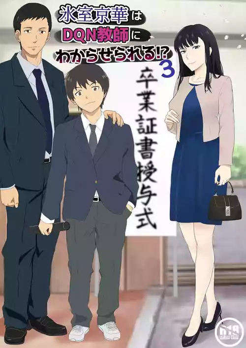 [Kiyama Haru] Himuro Keika wa DQN Kyoushi ni Wakaraserareru!?3