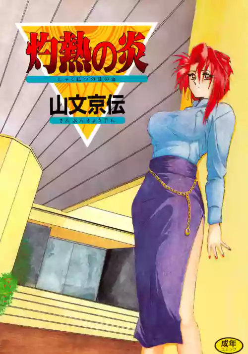 [Sanbun Kyoden] Shakunetsu no Honoo [Digital]