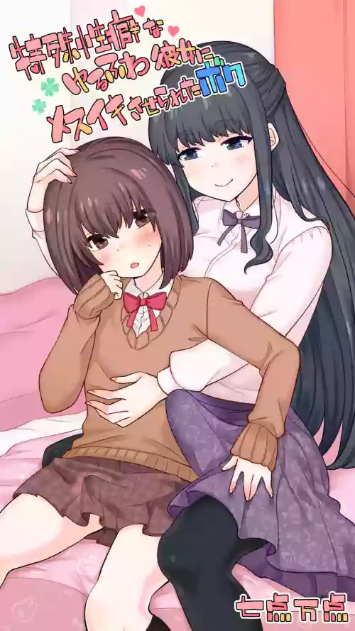 [Nanaten Manten] Tokushu Seiheki na Yurufuwa Kanojo ni Mesuiki saserareta Boku