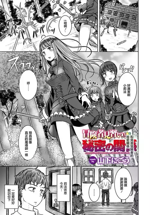 [Yamashita Nigou] Boukensha Minarai to Himitsu no Kankei - Apprentice Adventurers and Secret Relationships | 和見習冒險者的秘密關係 (Dungeon Kouryaku wa SEX de!! Vol.14) [Chinese] [Digital]