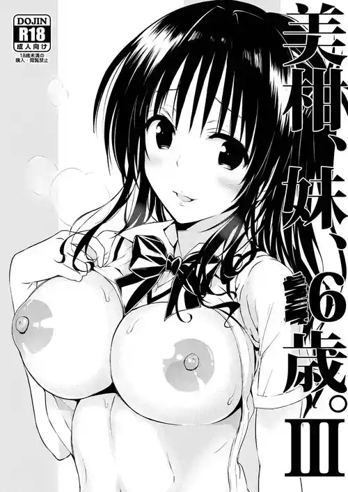 (C96) [Samurai Ninja GREENTEA] Mikan, Imouto, 16 Sai. III (To LOVE-Ru) [Chinese]