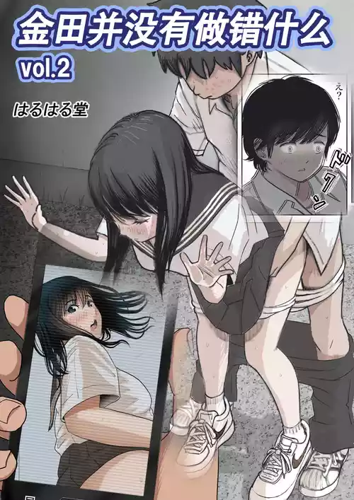 [Haruharudo] Kaneda wa nani mo Warukunai Vol.2 [Chinese]