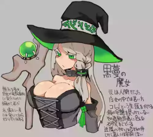 黒蔓の魔女