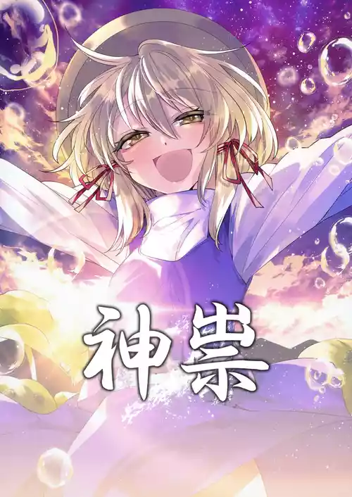 (Kouroumu 15) [Kata K-shiki (Kata K)] Kami Tatari | 神祟 (Touhou Project) [Chinese]