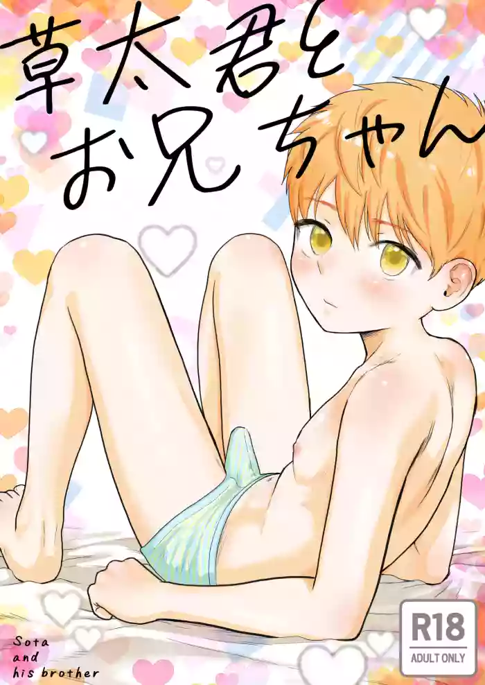 [Kurukuru Ponzu (Citron)] Sota-kun to Onii-chan [Digital]