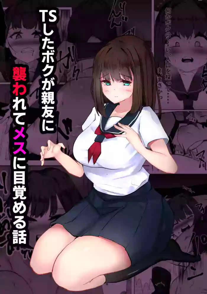 TS Shita Boku ga Shinyuu ni Osowarete Mesu ni Mezameru Hanashi