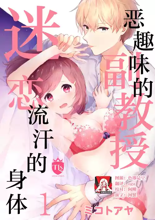 [Mikoto Aya] Ijiwaru na Jokyouju wa Asebamu Karada ni Goshuushin | 恶趣味的副教授迷恋流汗的身体 1-6 [Chinese] [莉赛特汉化组]