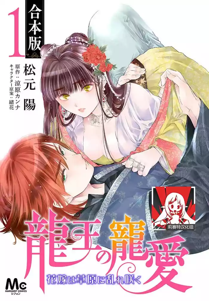 Ryuo no choai hanayome wa sogen ni midare saku | 龙王的宠爱 在草原上怒放的新娘 3-9