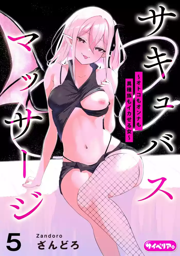 [Zandoro] Succubus Massage ~Otoko mo Onna mo Ishuzoku mo Ikaseru Onna~ Ch.5 (Cyberia Plus Vol. 37) | 魅魔按摩店~男女通杀，令异族亦沉沦的她 【第五话】[雾雨玲子] [Chinese]