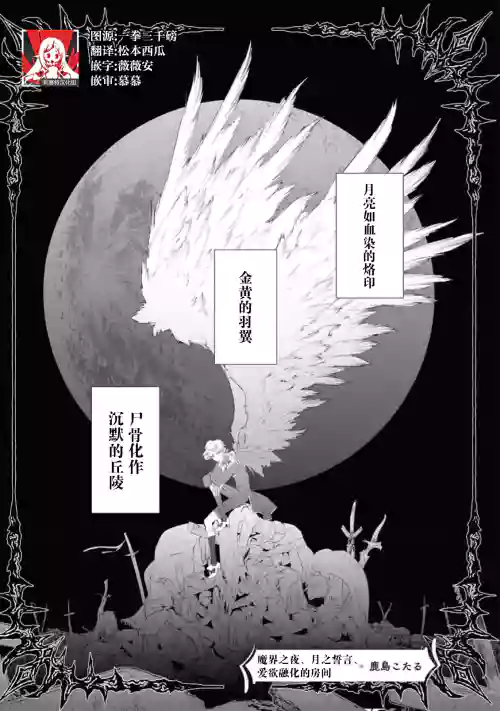 [Kashima kotaru] makai no yoru, tsuki no chikai, torokeru Neya | 魔界之夜、月之誓言、爱欲融化的房间 (kichiku denka no hazunanoni, yotogi no jikan ga ama sugimasu… ~tsu! Ansoroji 2) [Chinese] [莉赛特汉化组]