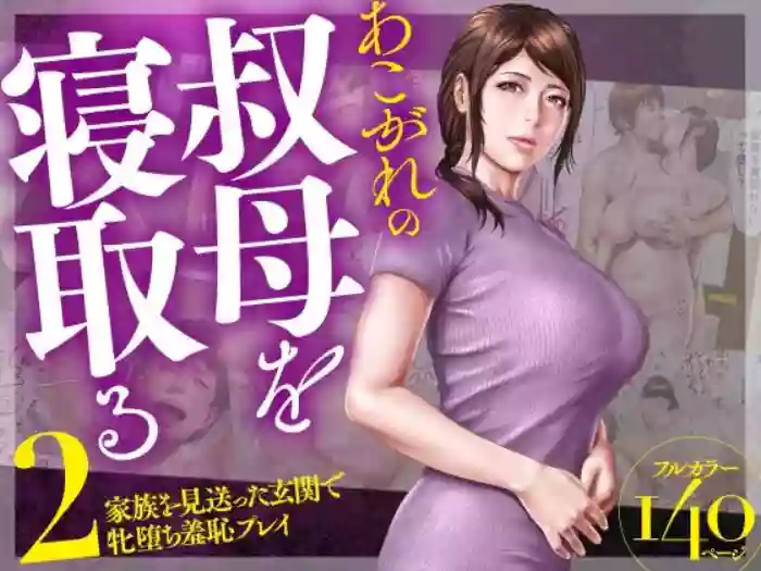 Akogare no Oba o Netoru 2 Kazoku o Miokutta Genkan de Mesuochi Shuuchi Play