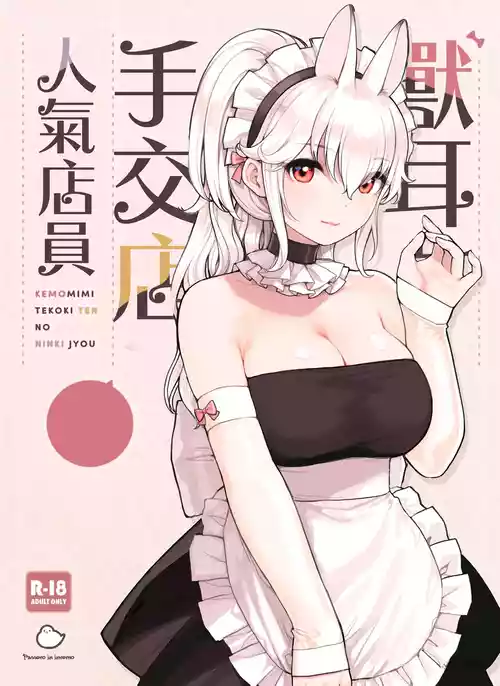 [Fukurasuzume (Sunaba Suzume)] Kemomimi Tekoki Ten no Ninki Jou | 獸耳手交店人氣店員 [Chinese]