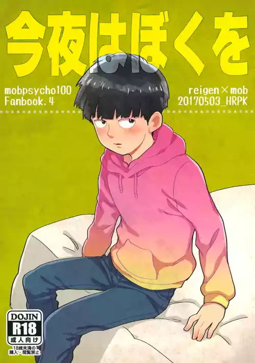 [HRPK (Okura)] Konya wa Boku o (Mob Psycho 100)