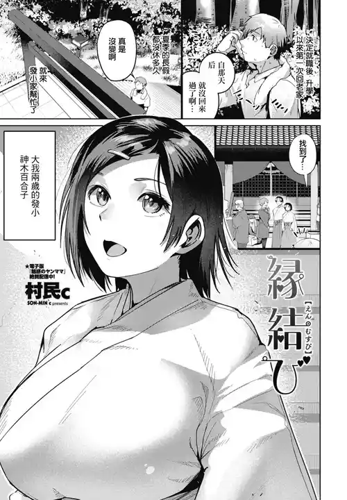 [SON-MIN c] Enmusubi (COMIC Penguin Club 2025-07) [Chinese] [Digital]