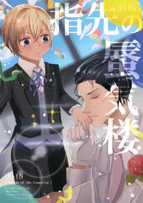 (Himitsu no Ura Kagyou 6) [Beccoro (Yashiro Oten)] Yubisaki no Shinkirou [Zenpen] (Detective Conan)