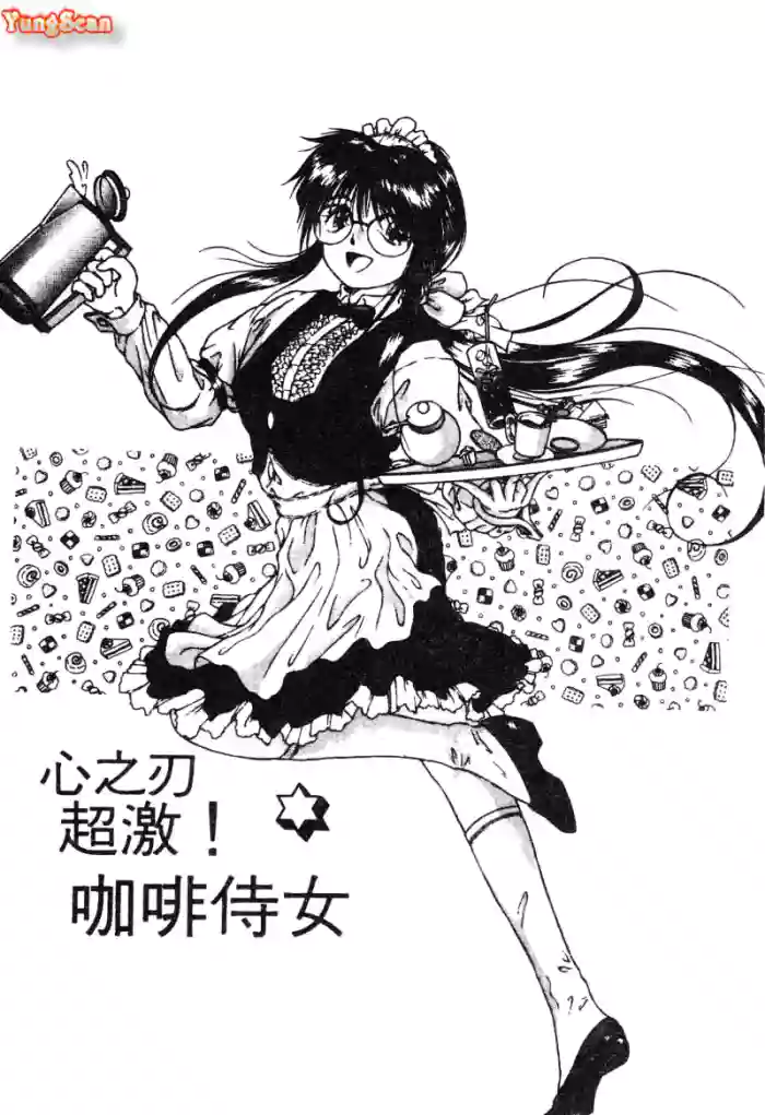 Radical Coffee Break | 心之刃超激! 咖啡侍女