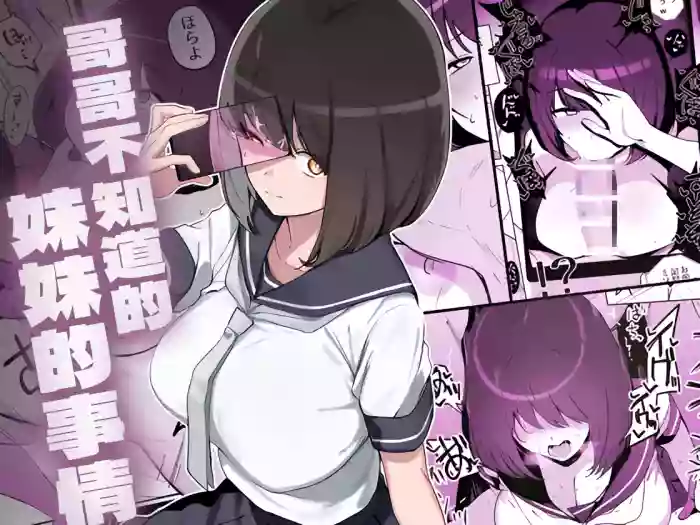 Ani no Shiranai Imouto no Hanashi | 哥哥不知道的妹妹的事情