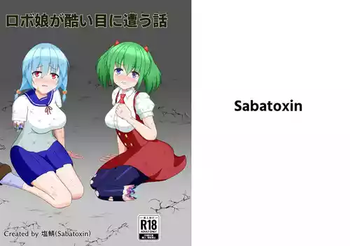 [Sabatoxin (塩鯖ッ)] ロボ娘が酷い目に遭う話