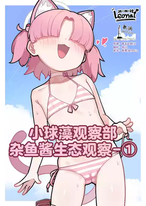 [Leonat] 小球藻观察部杂鱼酱生态观察-① (Blue Archive) [Chinese] [欶澜汉化组]