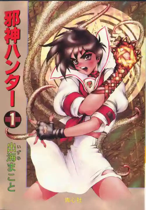 [Izumi Makoto, Masamune Shirow] Jashin Hunter 1