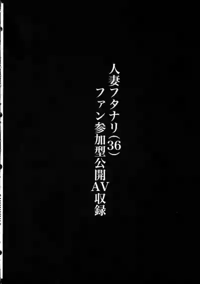 Page 4 of Hitozuma Dutanari (36) ga, Doujin AV Debut saserare chau Hon
