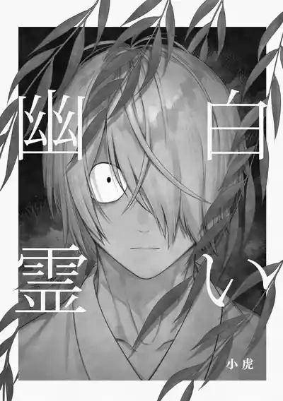 Page 3 of 白い幽霊