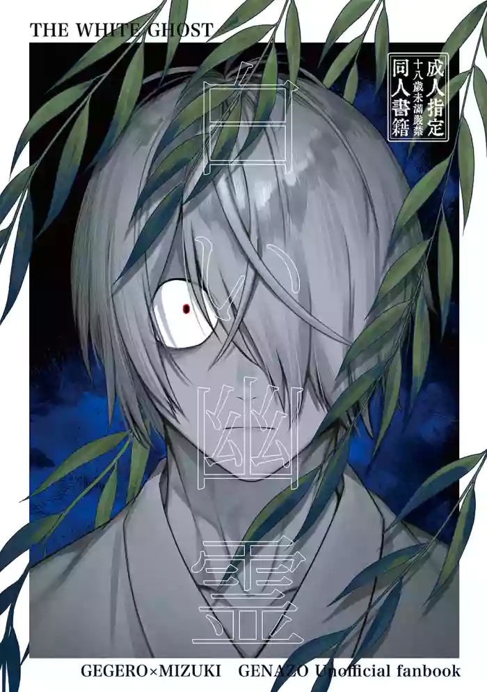 白い幽霊
