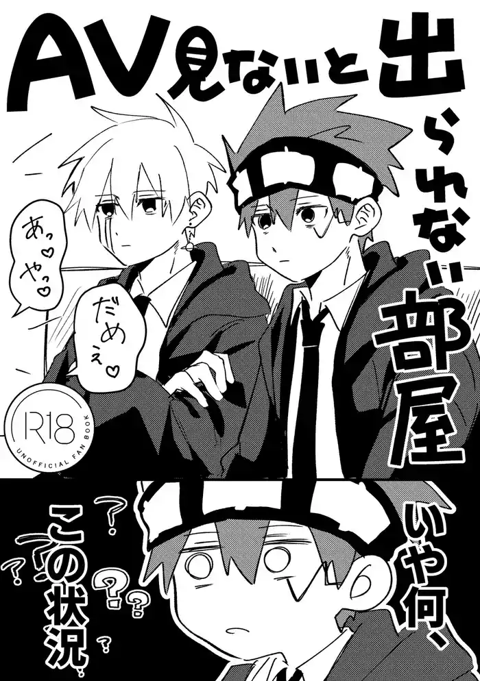 AV見ないと出られない部屋