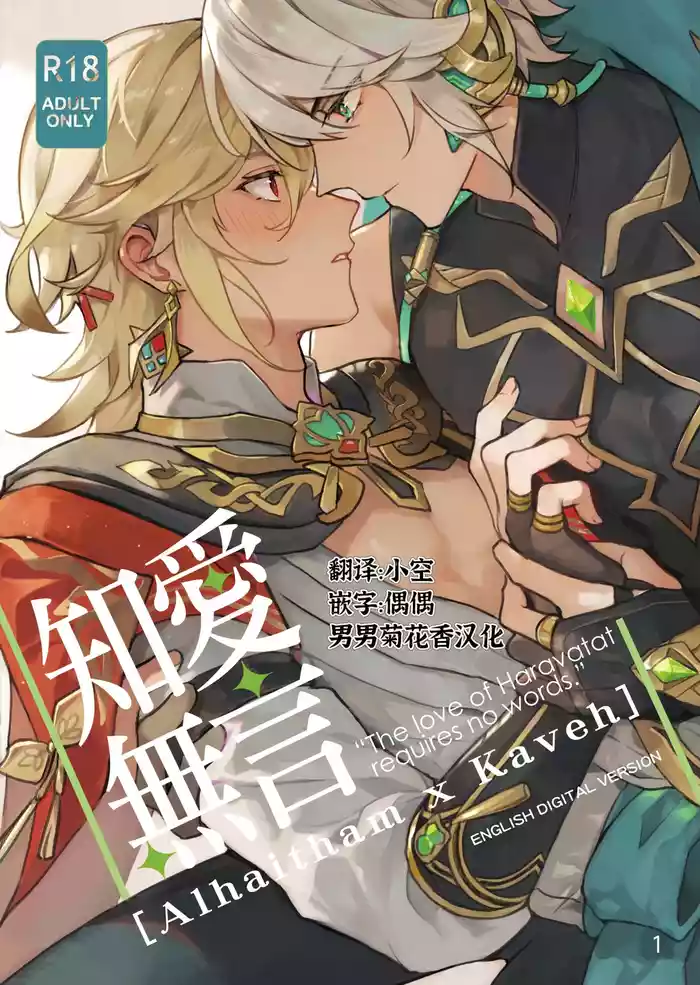 Chiai Mugen | Love of Haravatat requires no words | 知论派的爱意无需言语