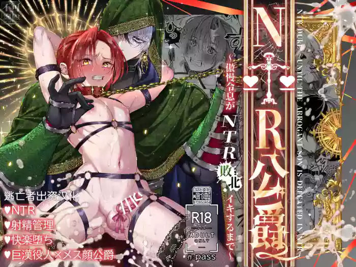 [pass] NTR Koushaku ~Gouman Reisoku ga NTR Haiboku Iki suru made~ - NTR DUKE, UNTIL THE ARROGANT SON IS DEFEATED IN NTR~ [Chinese] [逃亡者×真不可视汉化组]
