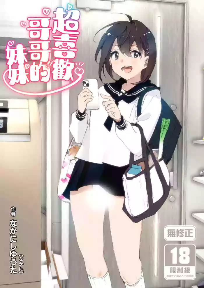 Onii-chan no Koto ga Daisuki!! na Imouto no Hanashi | 超喜歡哥哥的妹妹