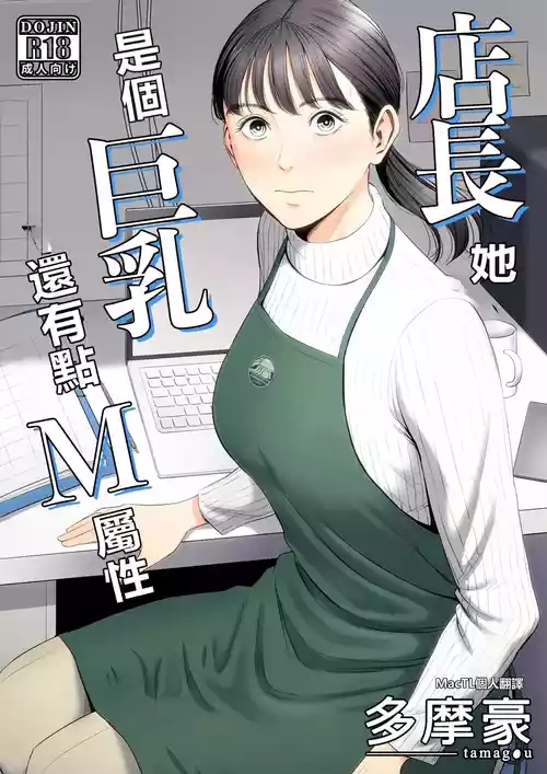 [Tamagou] Tenchou tte, Kyonyuu de Chotto M desu yo ne? [Chinese] [MacTL個人翻譯]