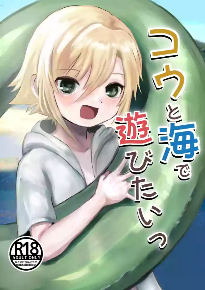 Kou to Umi de Asobitai!