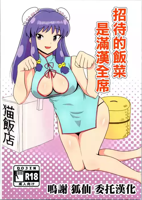 (C105) [Flying Aburaage (Jam Yan)] Suezen wa Mankan Zenseki | 招待的飯菜是滿漢全席 (Ranma 1/2) [Chinese]