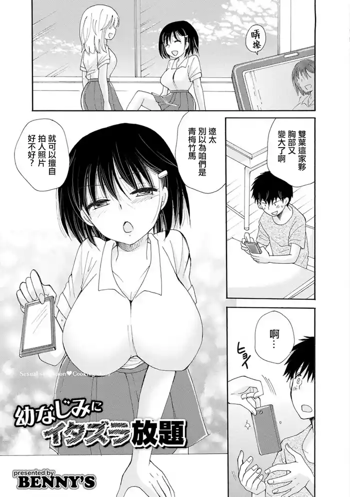 Osananajimi ni Itazura Houdai - Sexual sensation Cooking class