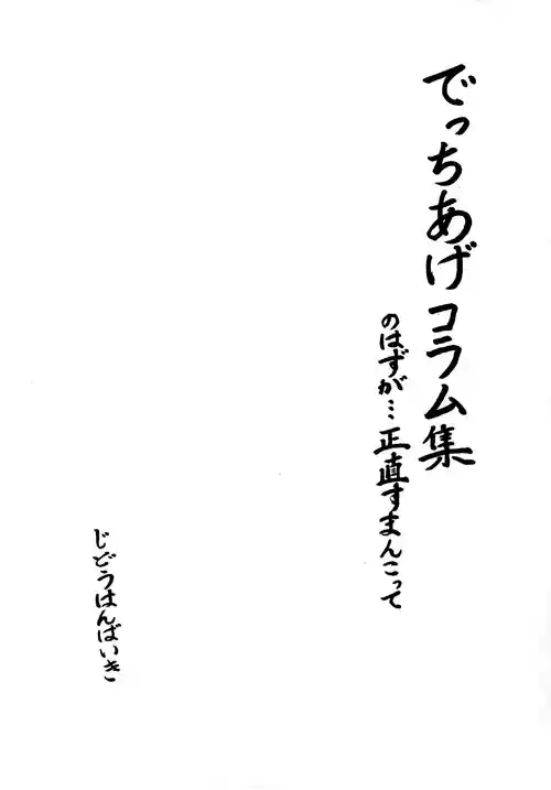 [Jidou Hanbaiki (Amadume Ryuuta)] Decchiage Column Shuu no Hazuga... Shoujiki Suman Kotte