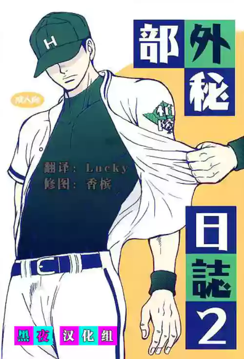 [Piccolo Studio (Saru Pikkoro)] Bugaihi Nisshi 2 | 部外秘日誌 2 [Chinese] [黑夜汉化组]